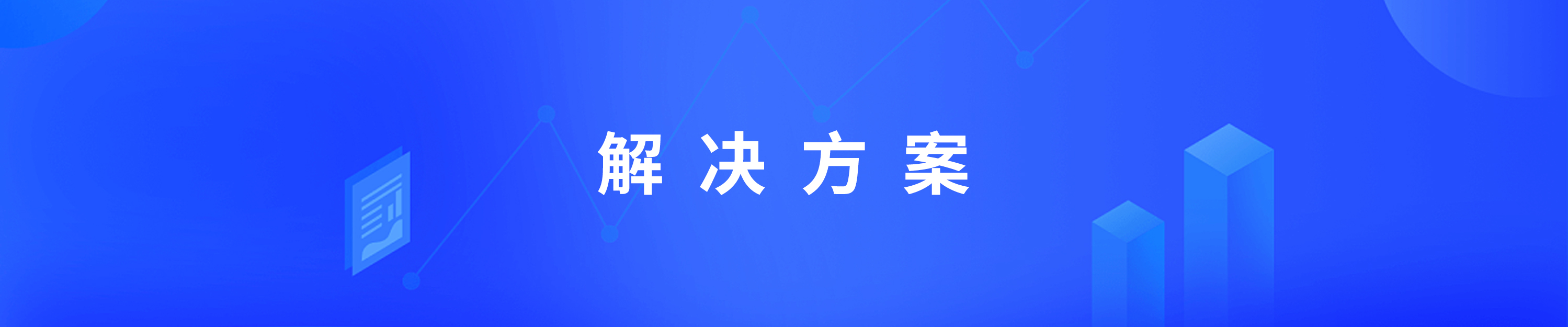 系統(tǒng)解決方案